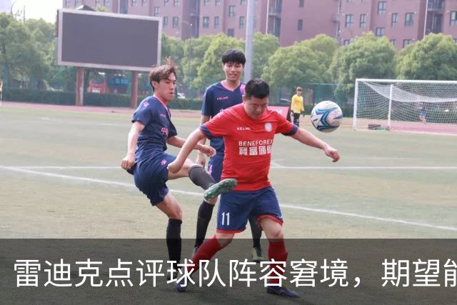 雷迪克点评球队阵容窘境，期望能提升表现